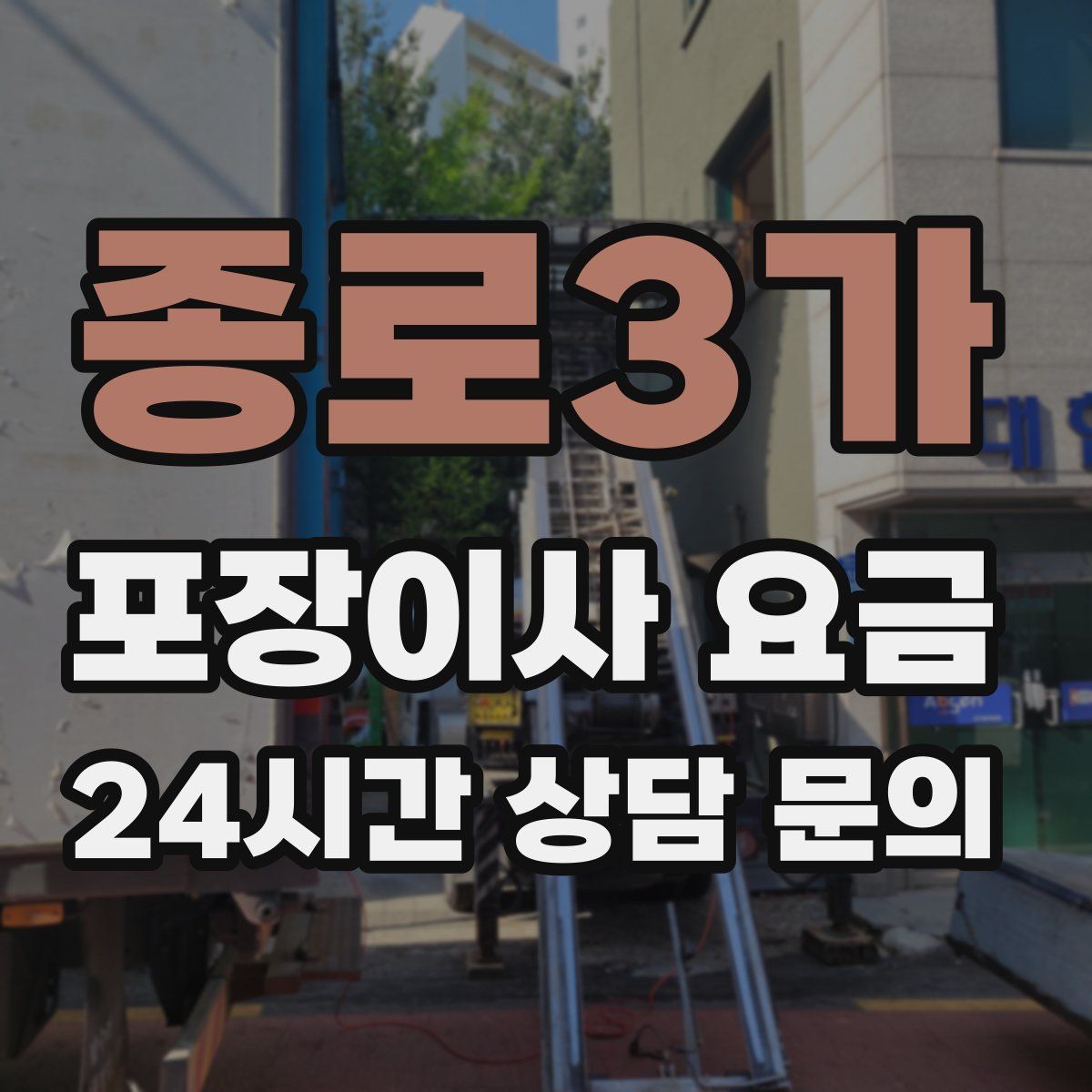 종로3가 포장이사 요금