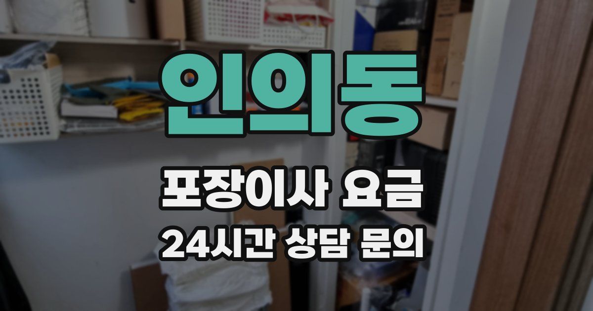 인의동 포장이사 요금