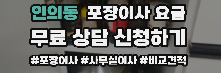 인의동 포장이사 요금