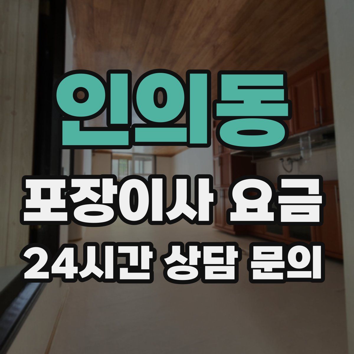 인의동 포장이사 요금