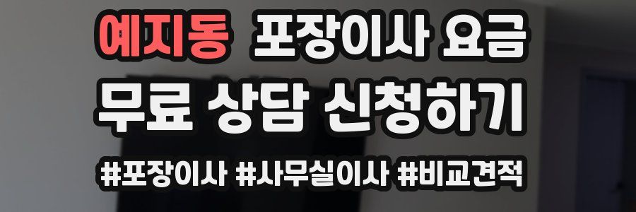 예지동 포장이사 요금