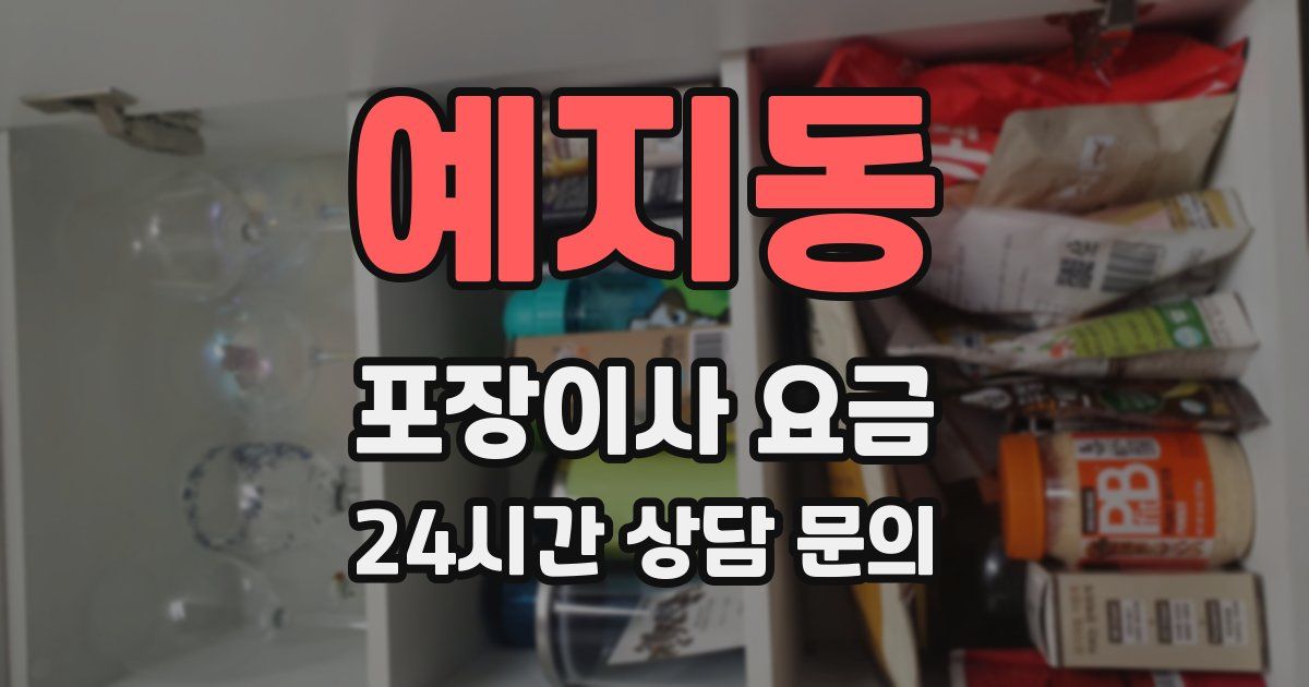 예지동 포장이사 요금