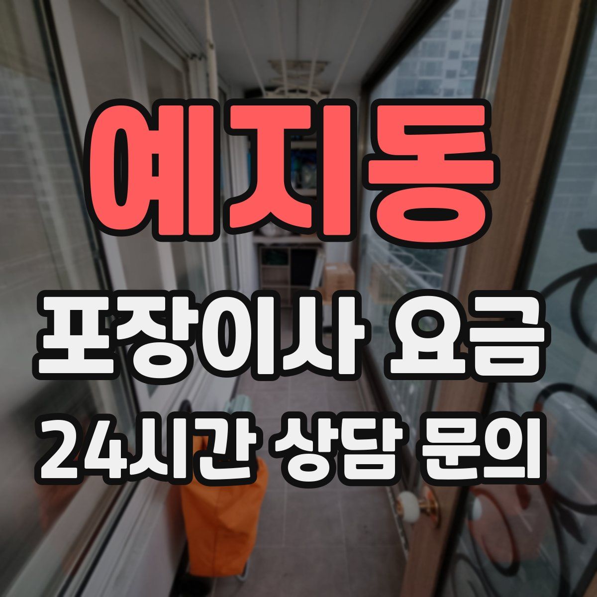 예지동 포장이사 요금