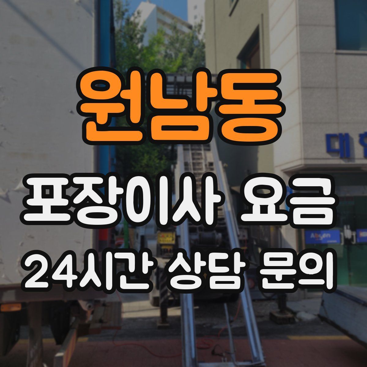 원남동 포장이사 요금