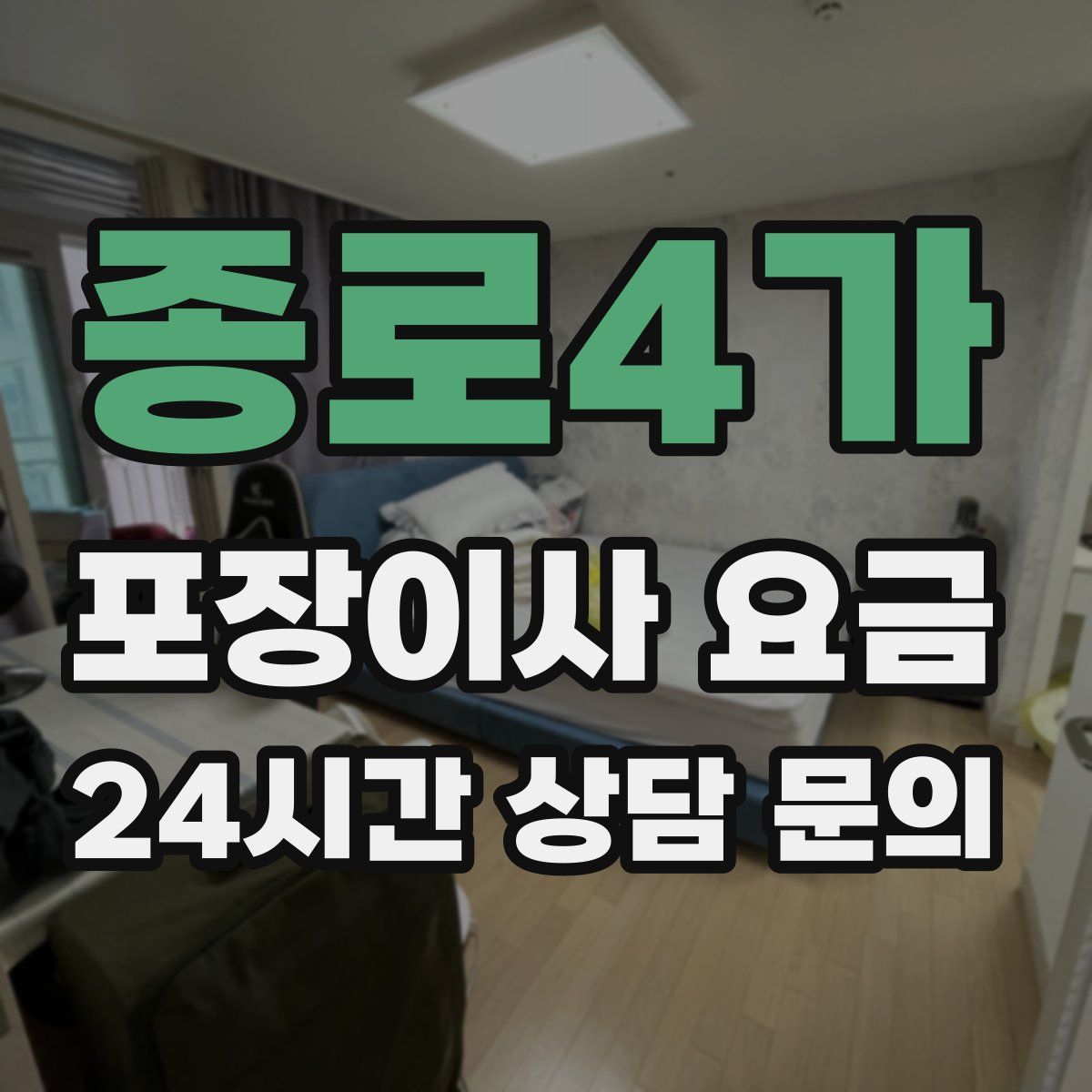 종로4가 포장이사 요금