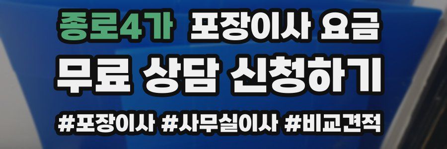 종로4가 포장이사 요금