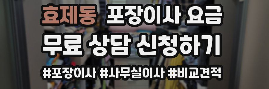 효제동 포장이사 요금