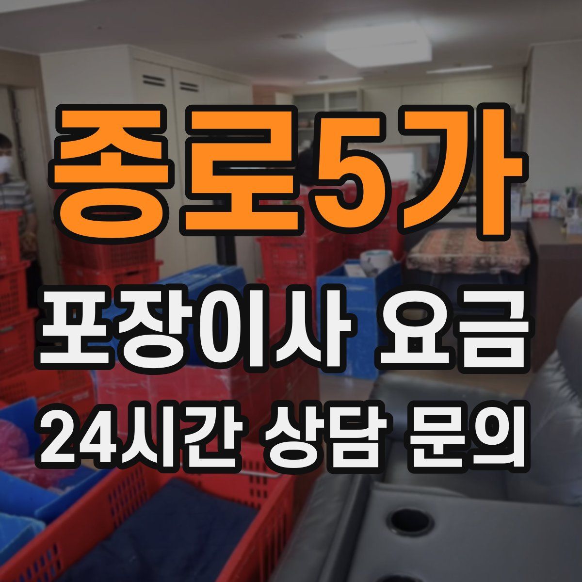 종로5가 포장이사 요금