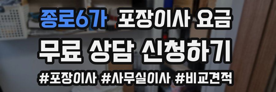 종로6가 포장이사 요금