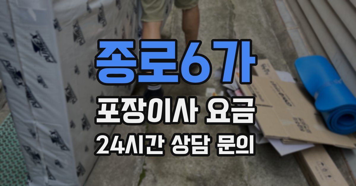 종로6가 포장이사 요금