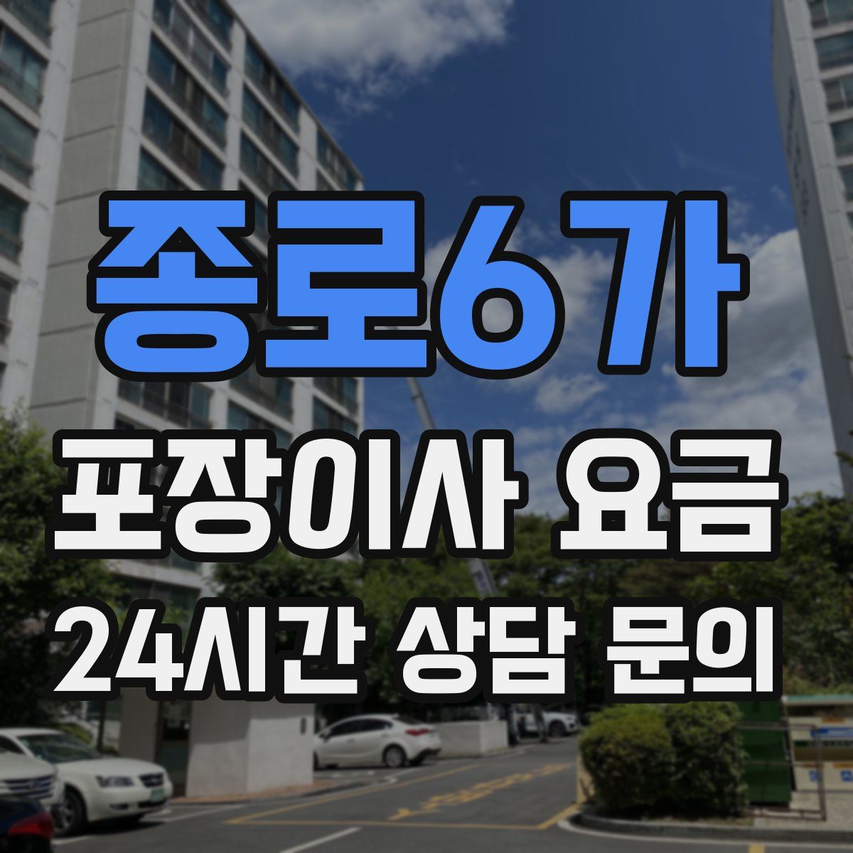 종로6가 포장이사 요금