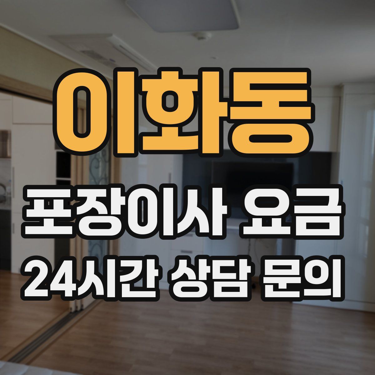 이화동 포장이사 요금