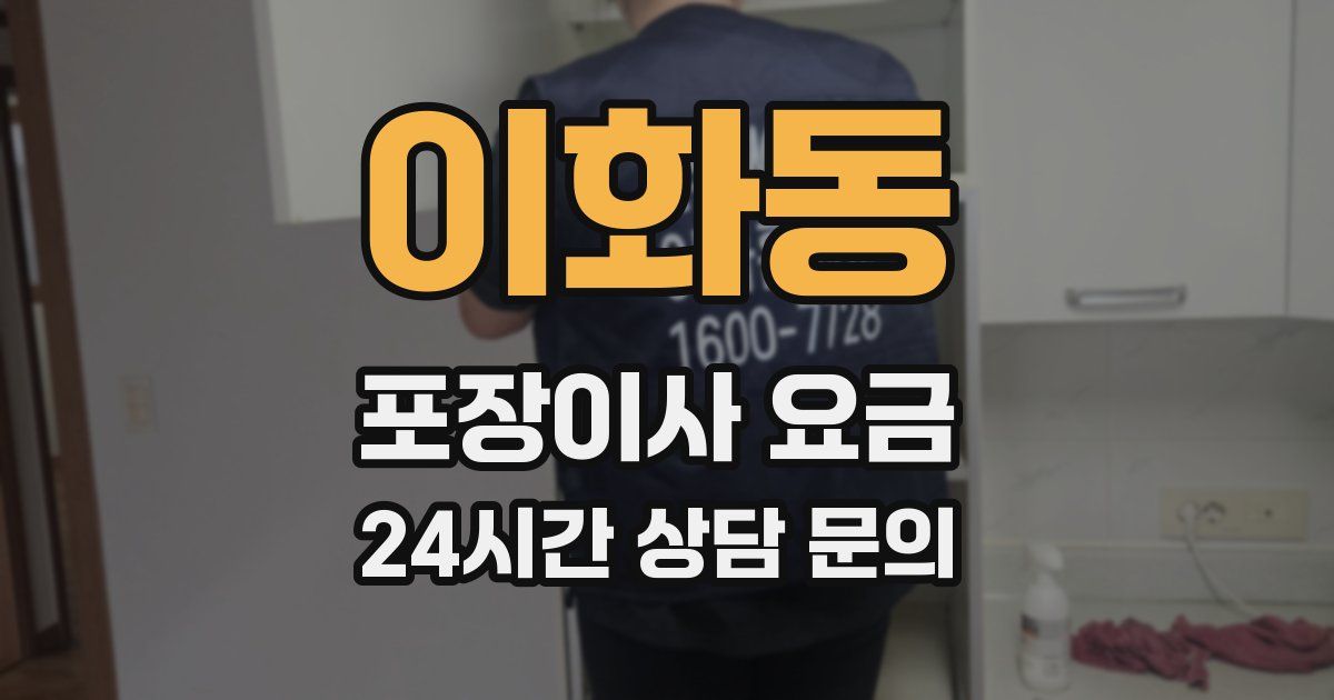 이화동 포장이사 요금