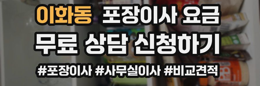 이화동 포장이사 요금