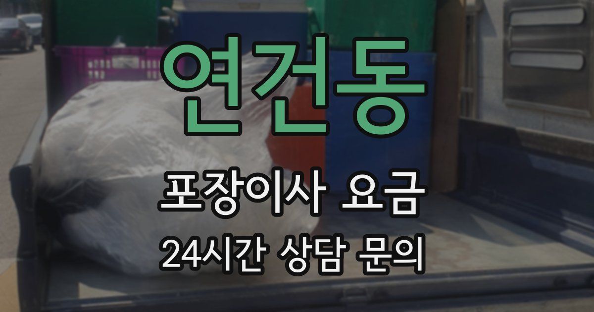 연건동 포장이사 요금