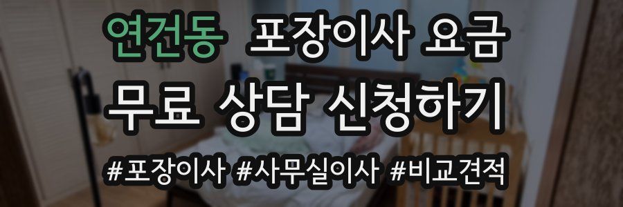 연건동 포장이사 요금