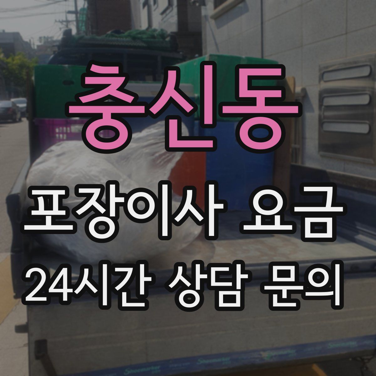 충신동 포장이사 요금