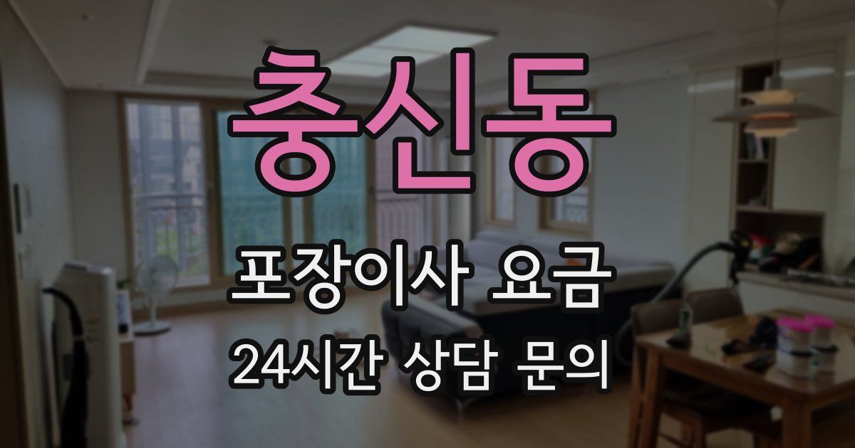 충신동 포장이사 요금