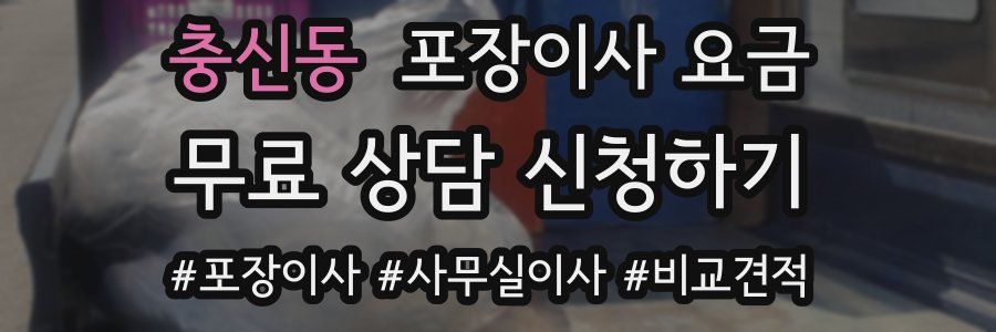 충신동 포장이사 요금