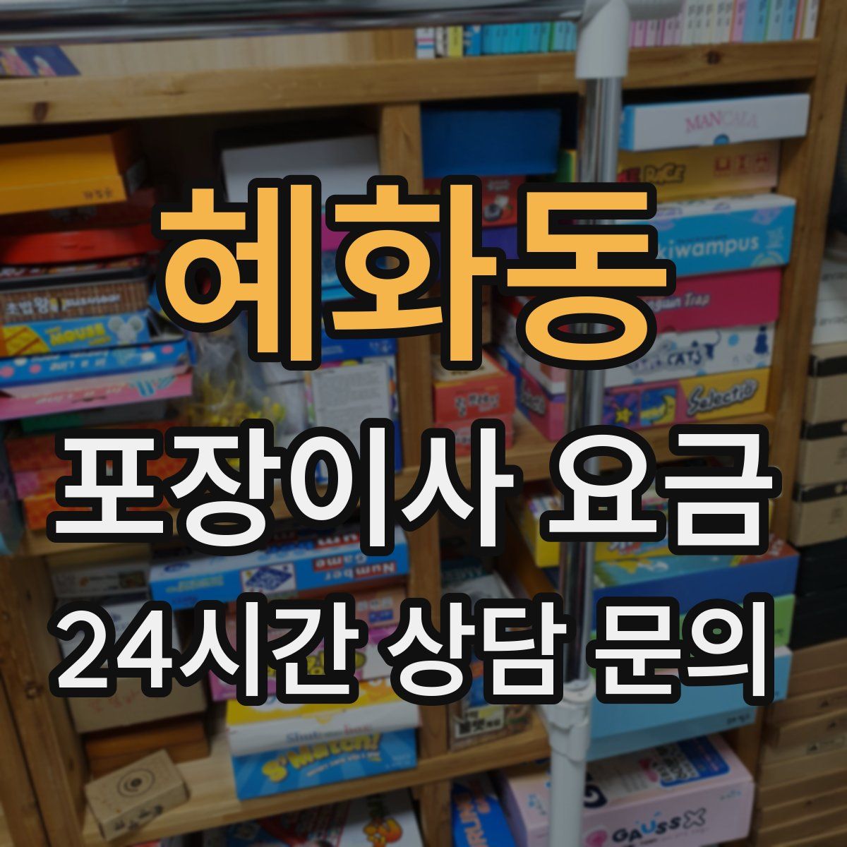 혜화동 포장이사 요금