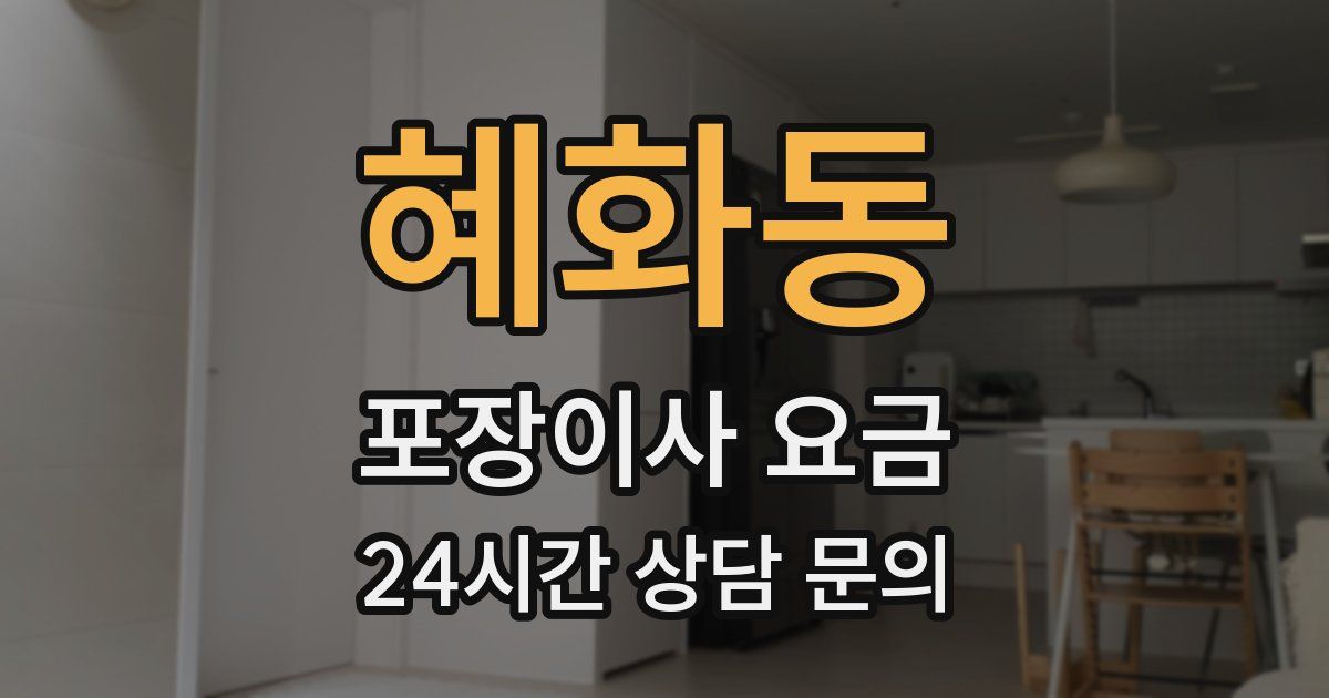 혜화동 포장이사 요금