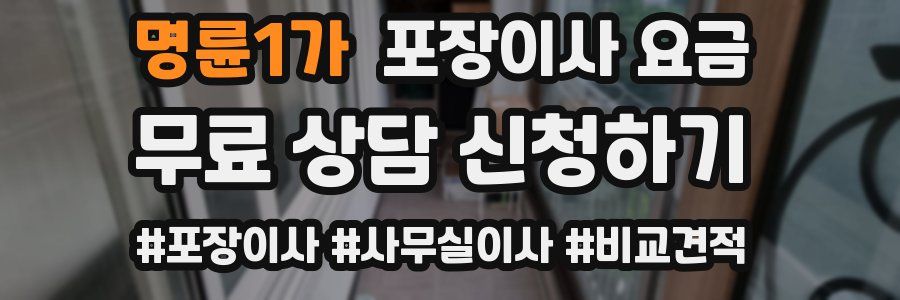 명륜1가 포장이사 요금