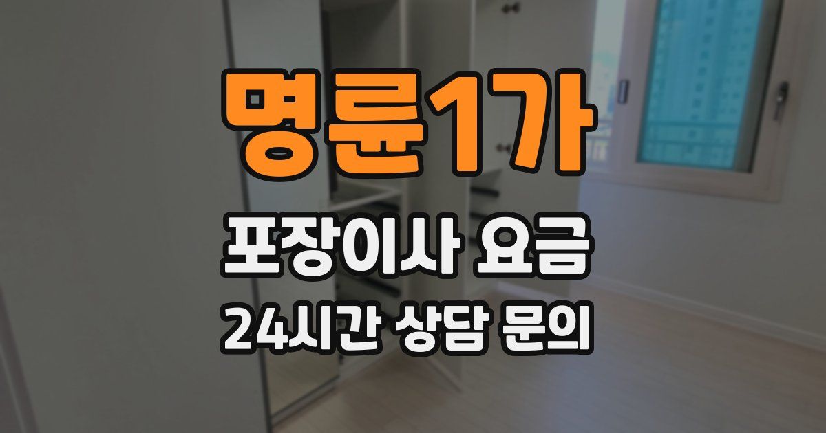명륜1가 포장이사 요금