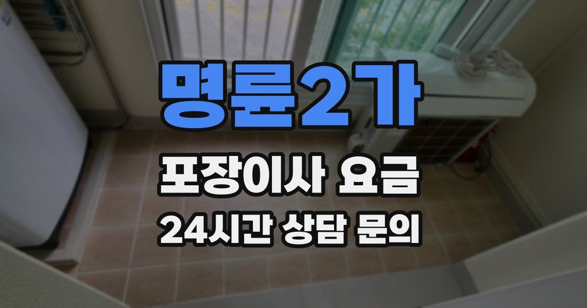 명륜2가 포장이사 요금