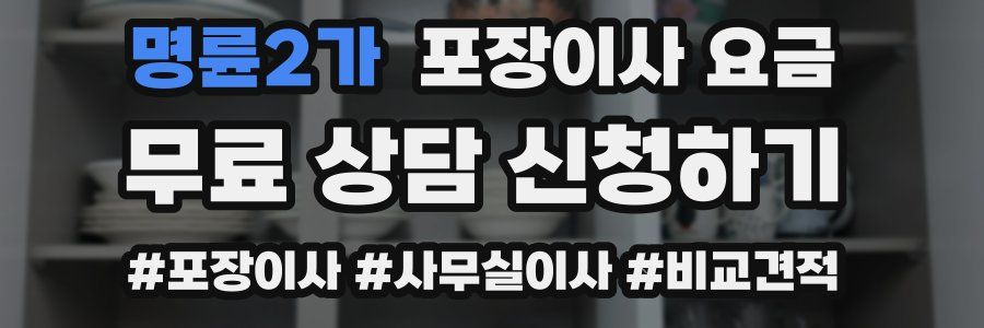 명륜2가 포장이사 요금