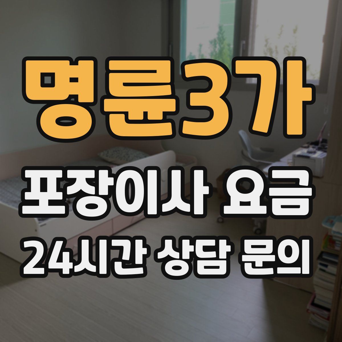 명륜3가 포장이사 요금
