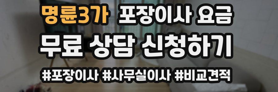 명륜3가 포장이사 요금