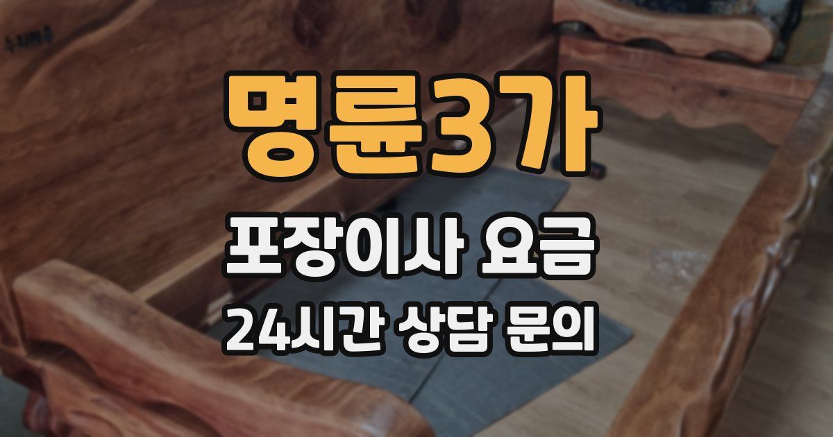 명륜3가 포장이사 요금