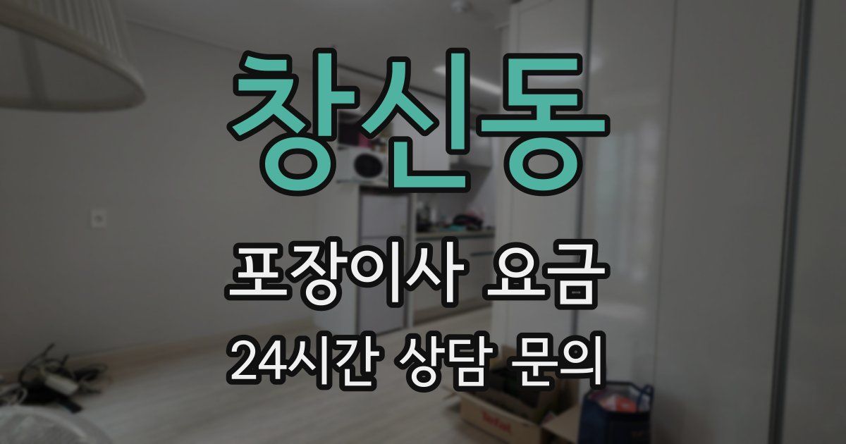 창신동 포장이사 요금