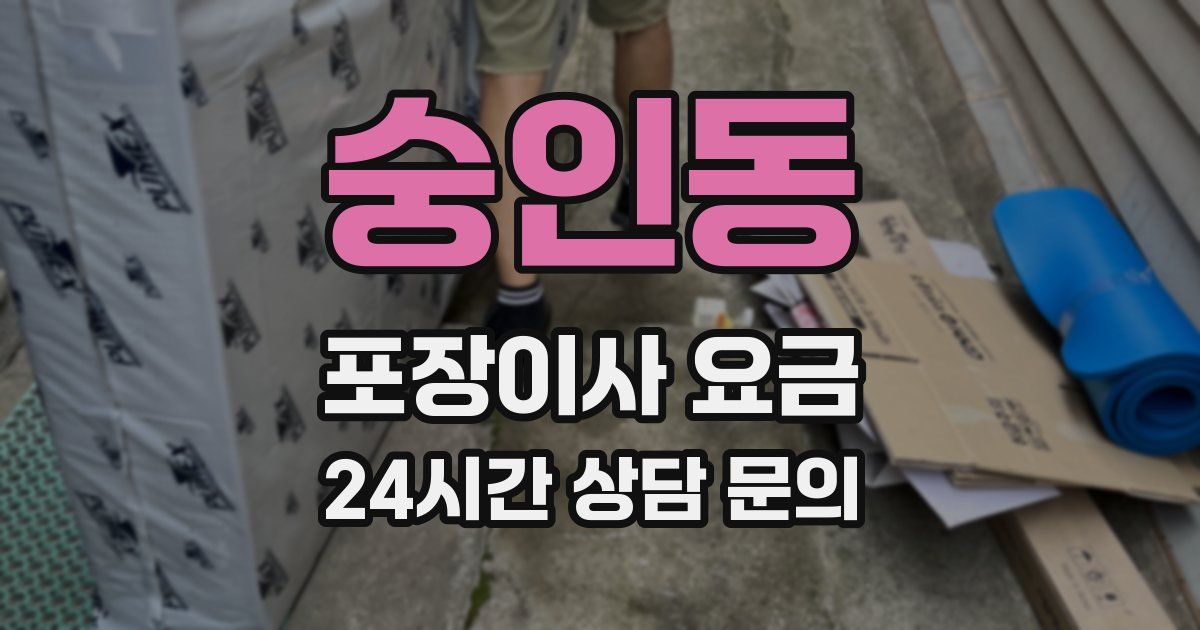 숭인동 포장이사 요금