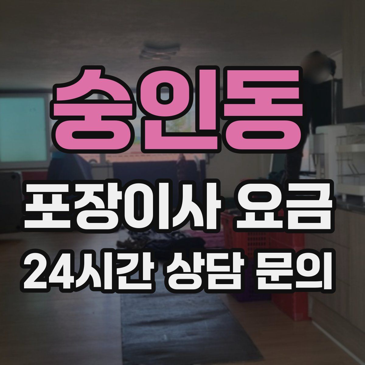 숭인동 포장이사 요금