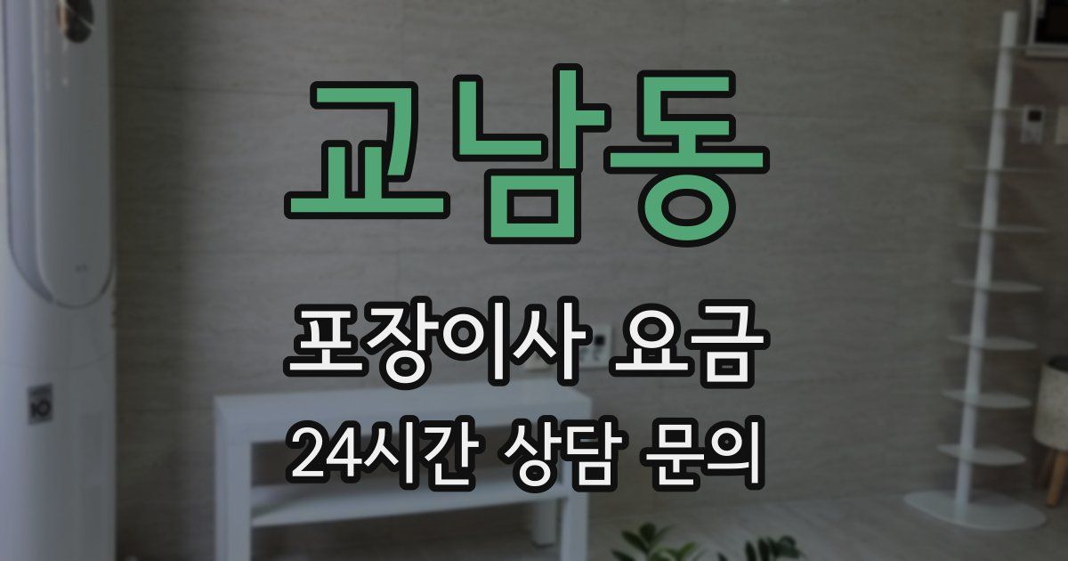 교남동 포장이사 요금