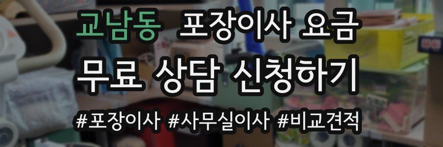 교남동 포장이사 요금