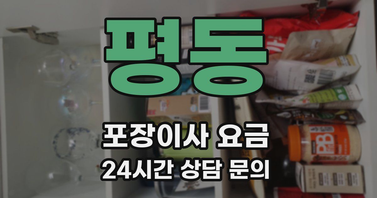 평동 포장이사 요금