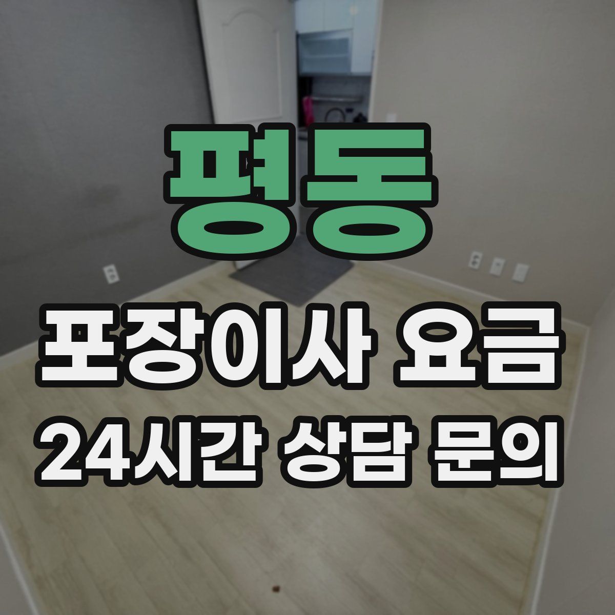 평동 포장이사 요금