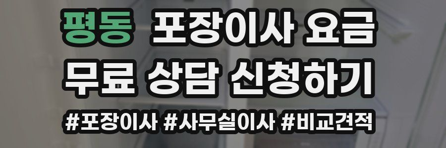 평동 포장이사 요금