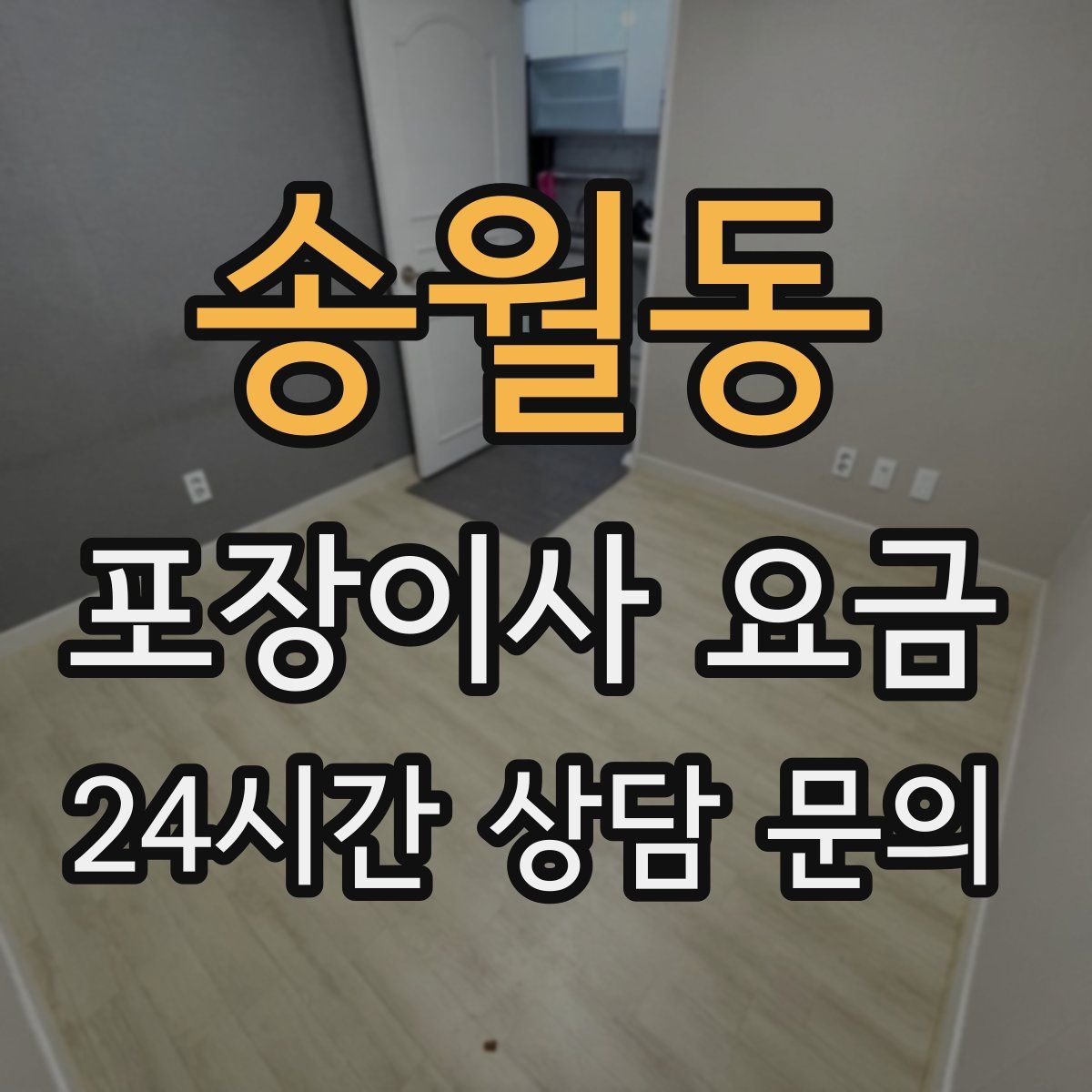 송월동 포장이사 요금