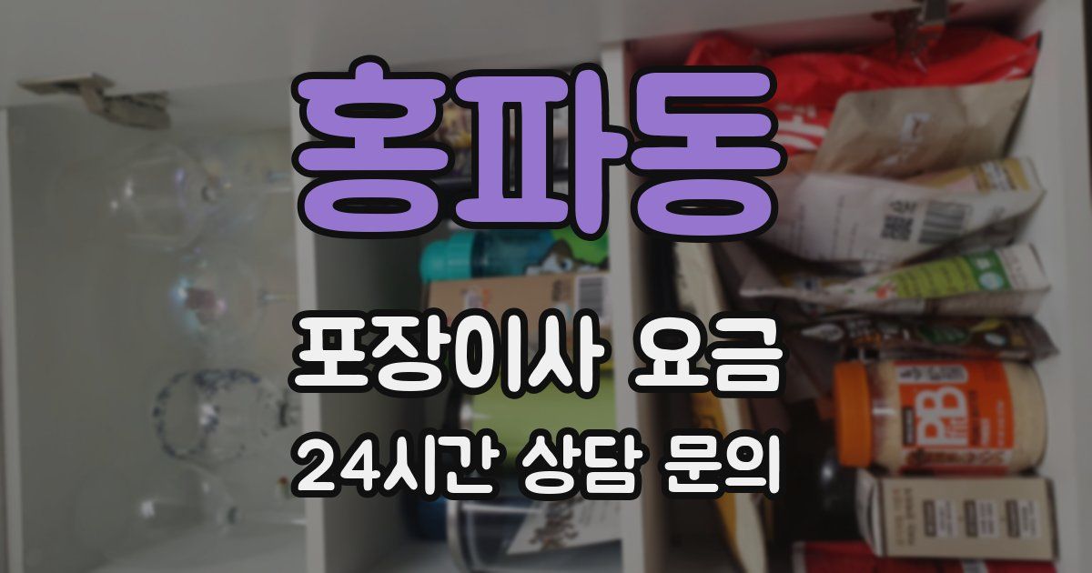 홍파동 포장이사 요금