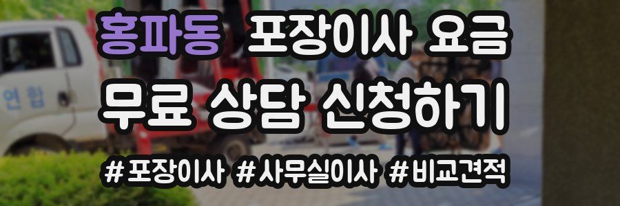 홍파동 포장이사 요금