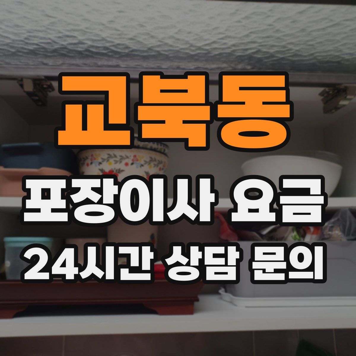교북동 포장이사 요금