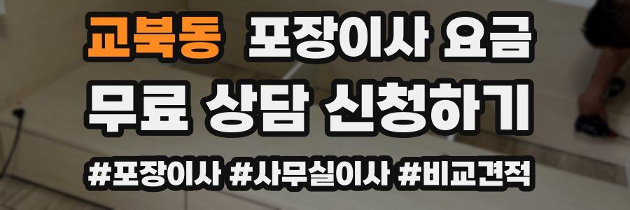 교북동 포장이사 요금