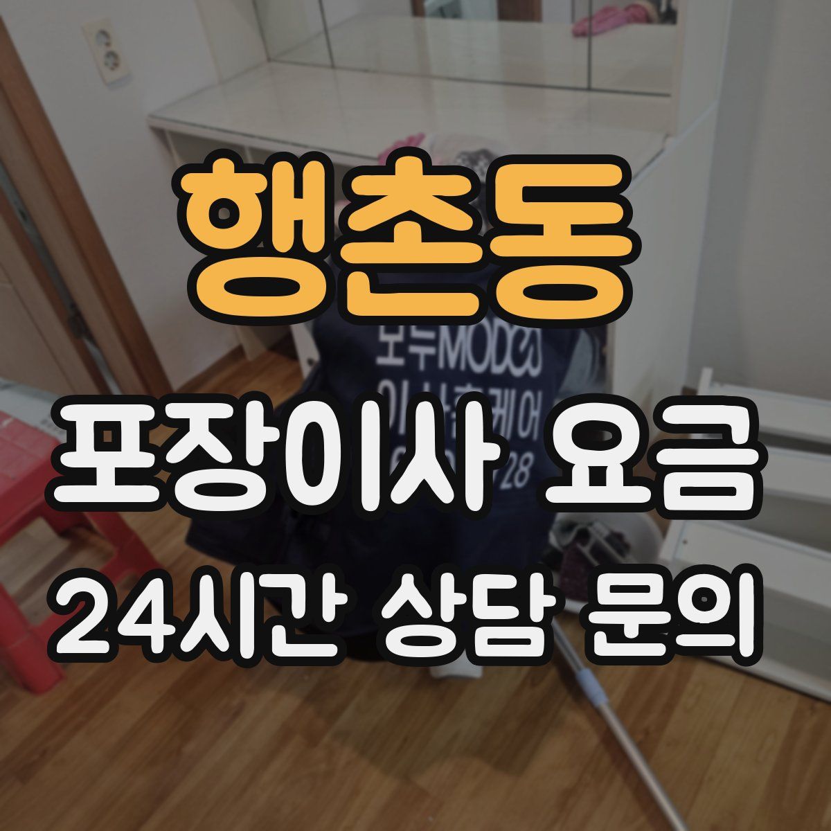 행촌동 포장이사 요금