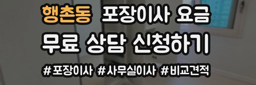 행촌동 포장이사 요금