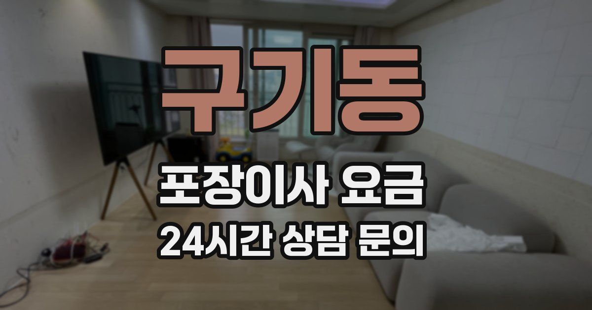 구기동 포장이사 요금