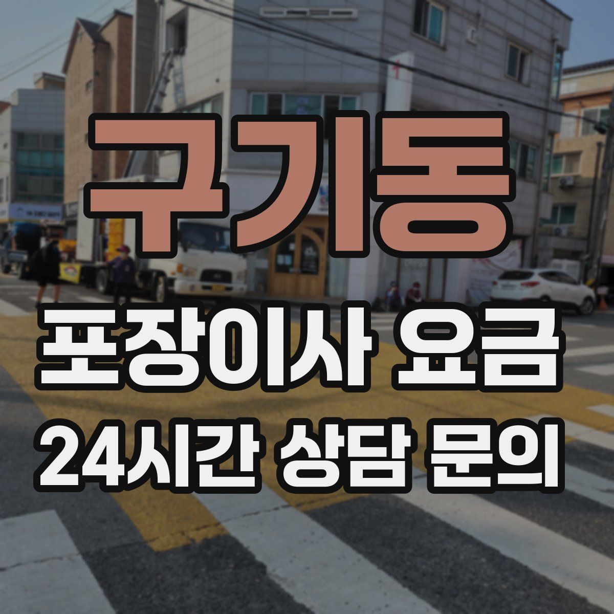 구기동 포장이사 요금