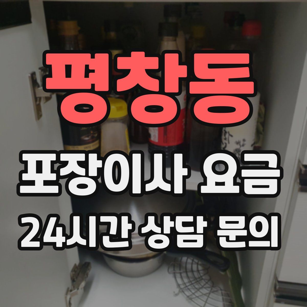 평창동 포장이사 요금